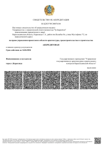 Свидетельство об аккредитации на право управления проектами в области архитектуры, градостроительства и строительства-1
