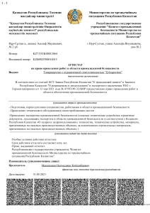 аттестат промышленной безопасности-1